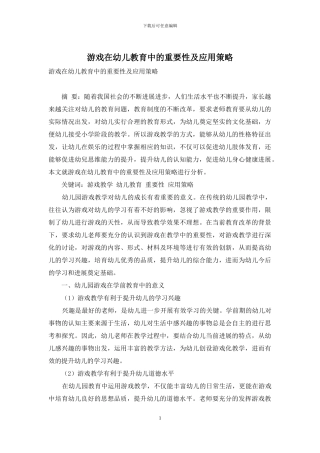 游戏在幼儿教育中的重要性及应用策略-12