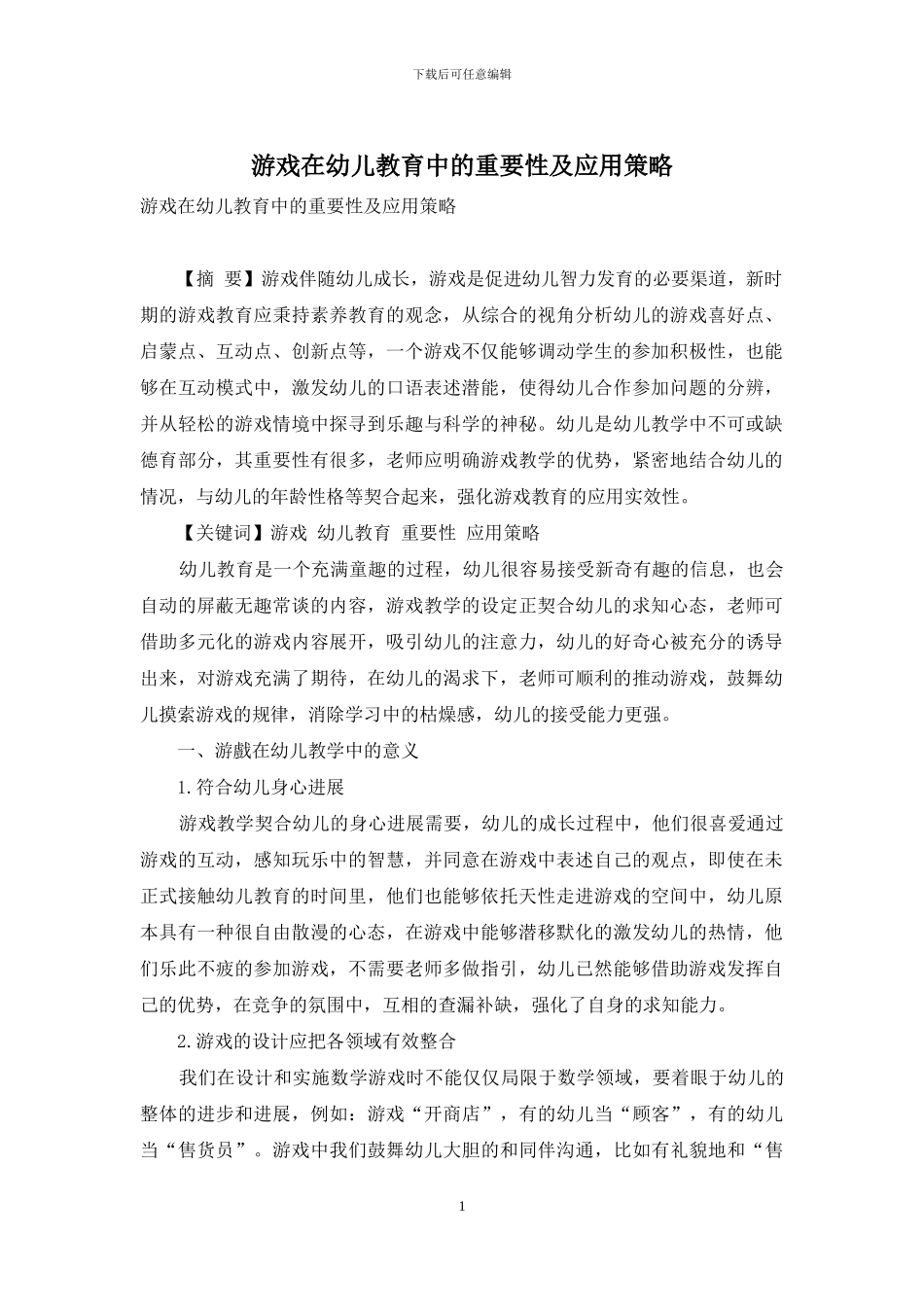 游戏在幼儿教育中的重要性及应用策略-15_第1页