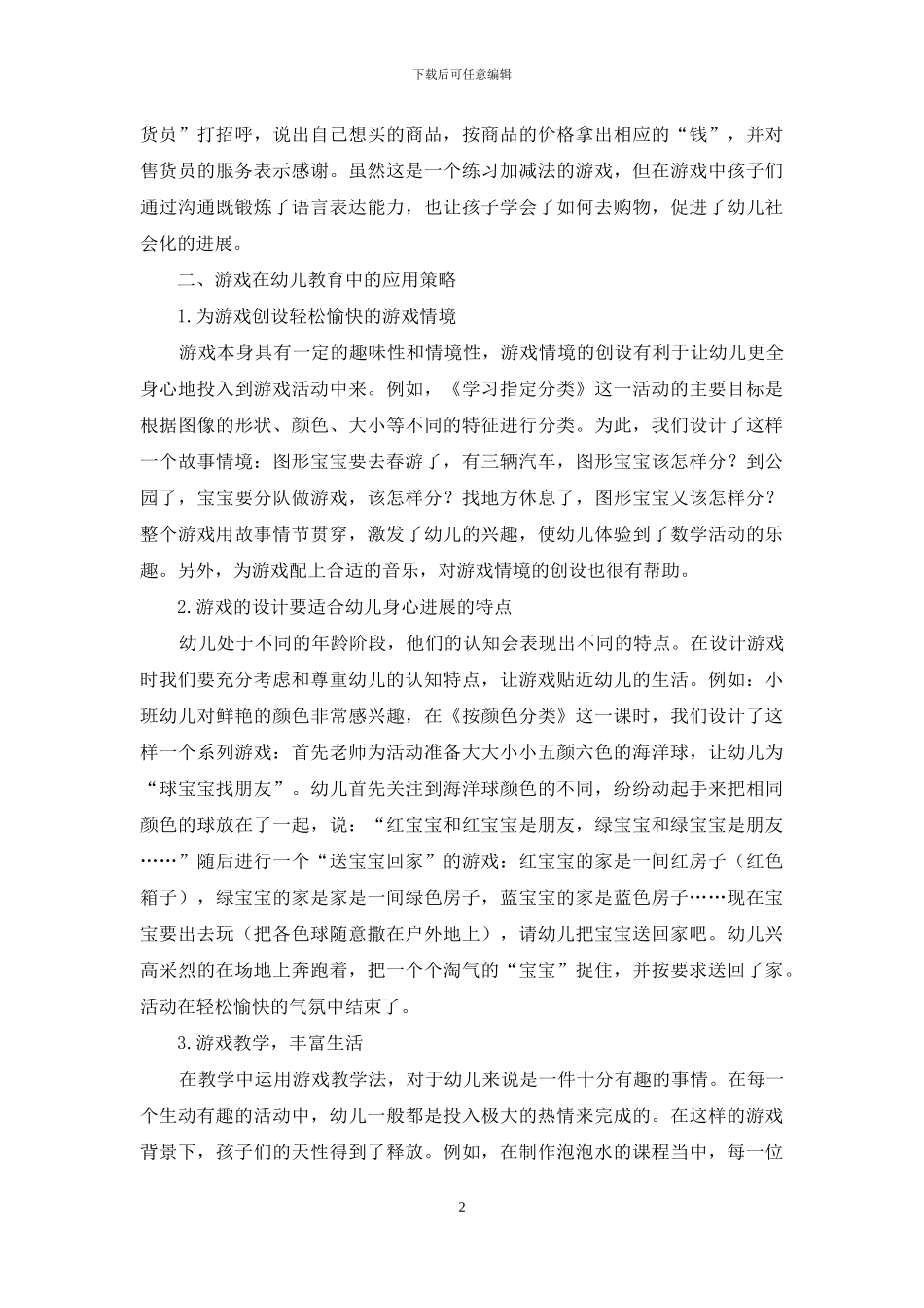 游戏在幼儿教育中的重要性及应用策略-15_第2页