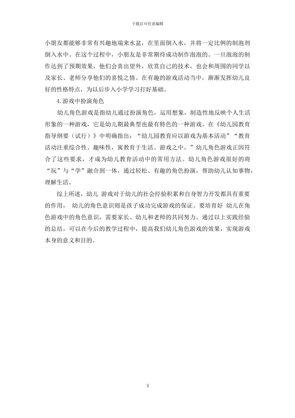 游戏在幼儿教育中的重要性及应用策略-15_第3页