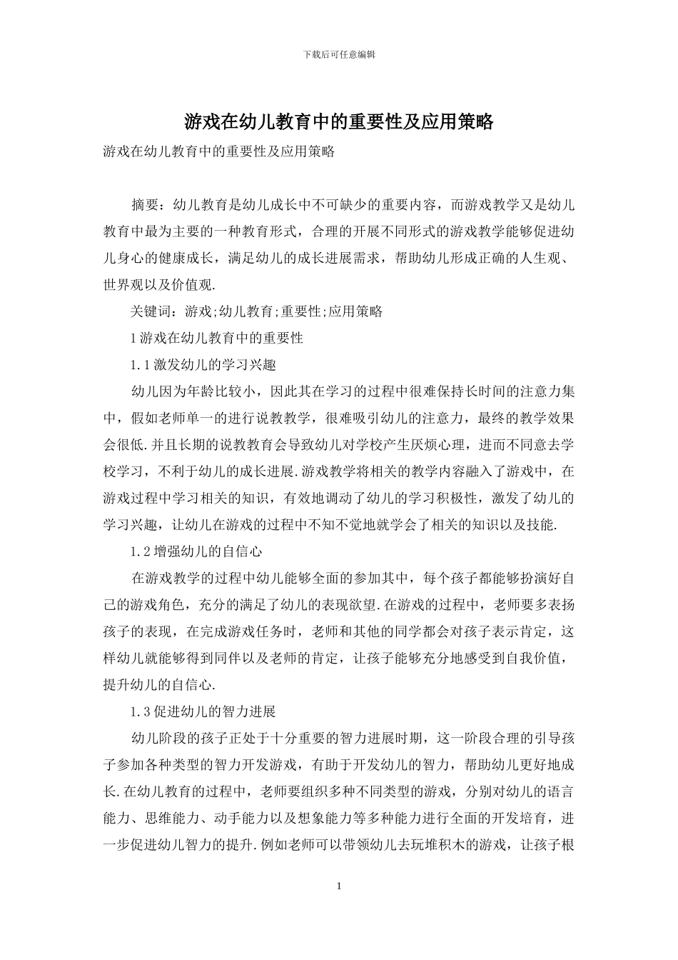 游戏在幼儿教育中的重要性及应用策略-3_第1页