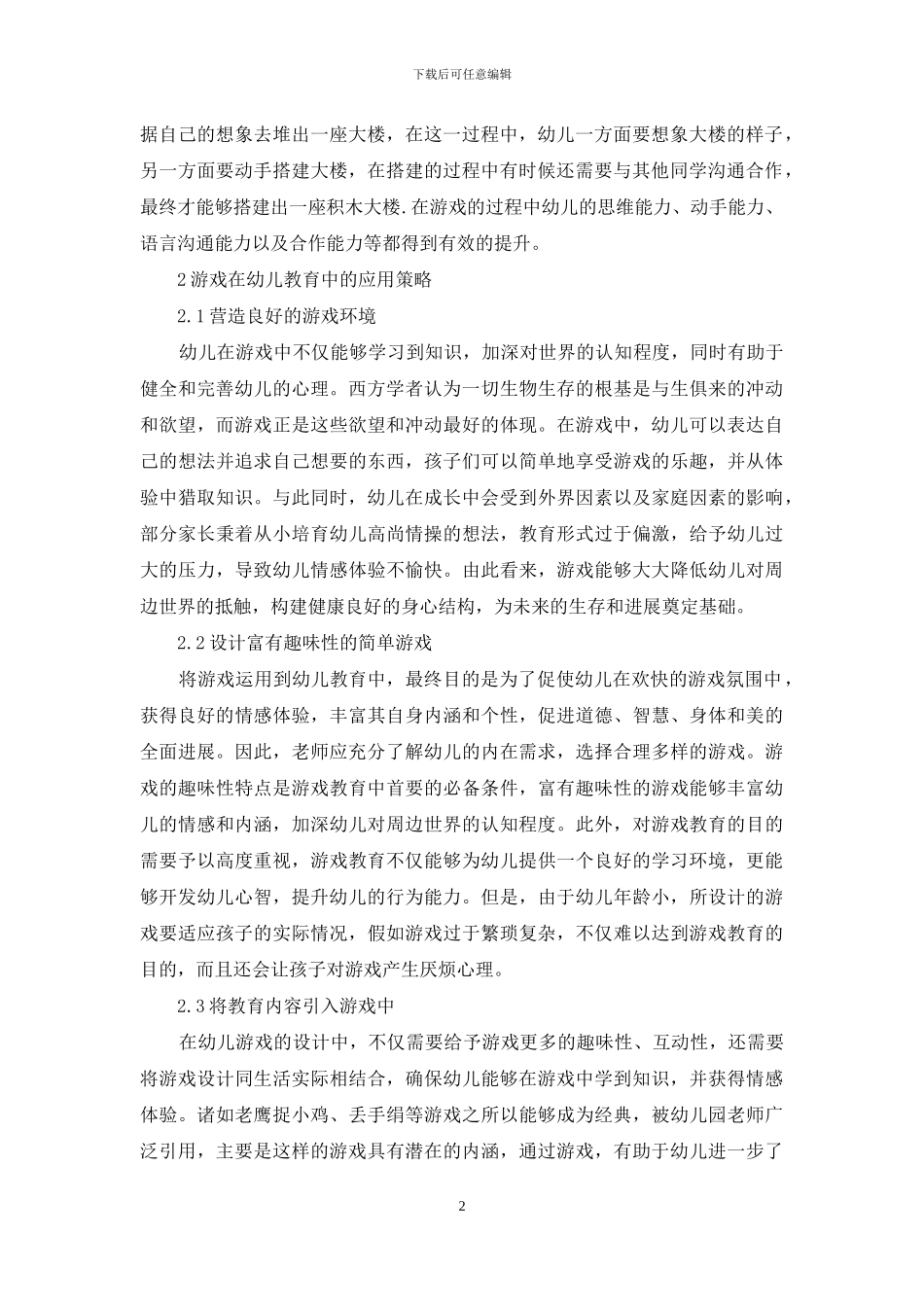 游戏在幼儿教育中的重要性及应用策略-3_第2页