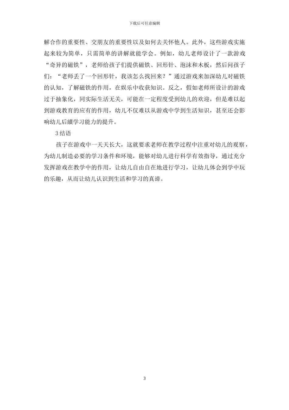 游戏在幼儿教育中的重要性及应用策略-3_第3页