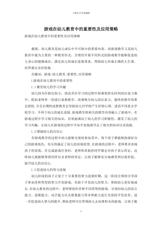游戏在幼儿教育中的重要性及应用策略-3