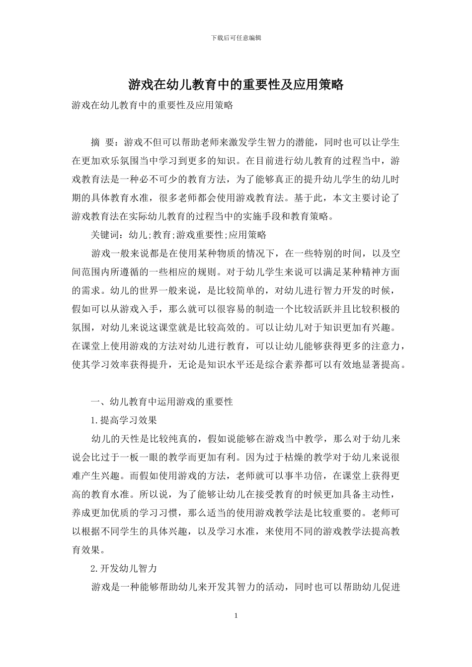 游戏在幼儿教育中的重要性及应用策略-2_第1页