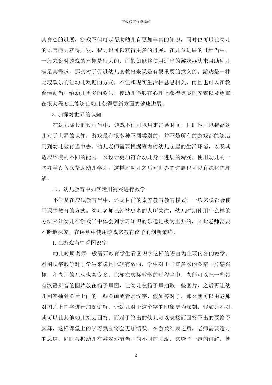 游戏在幼儿教育中的重要性及应用策略-2_第2页
