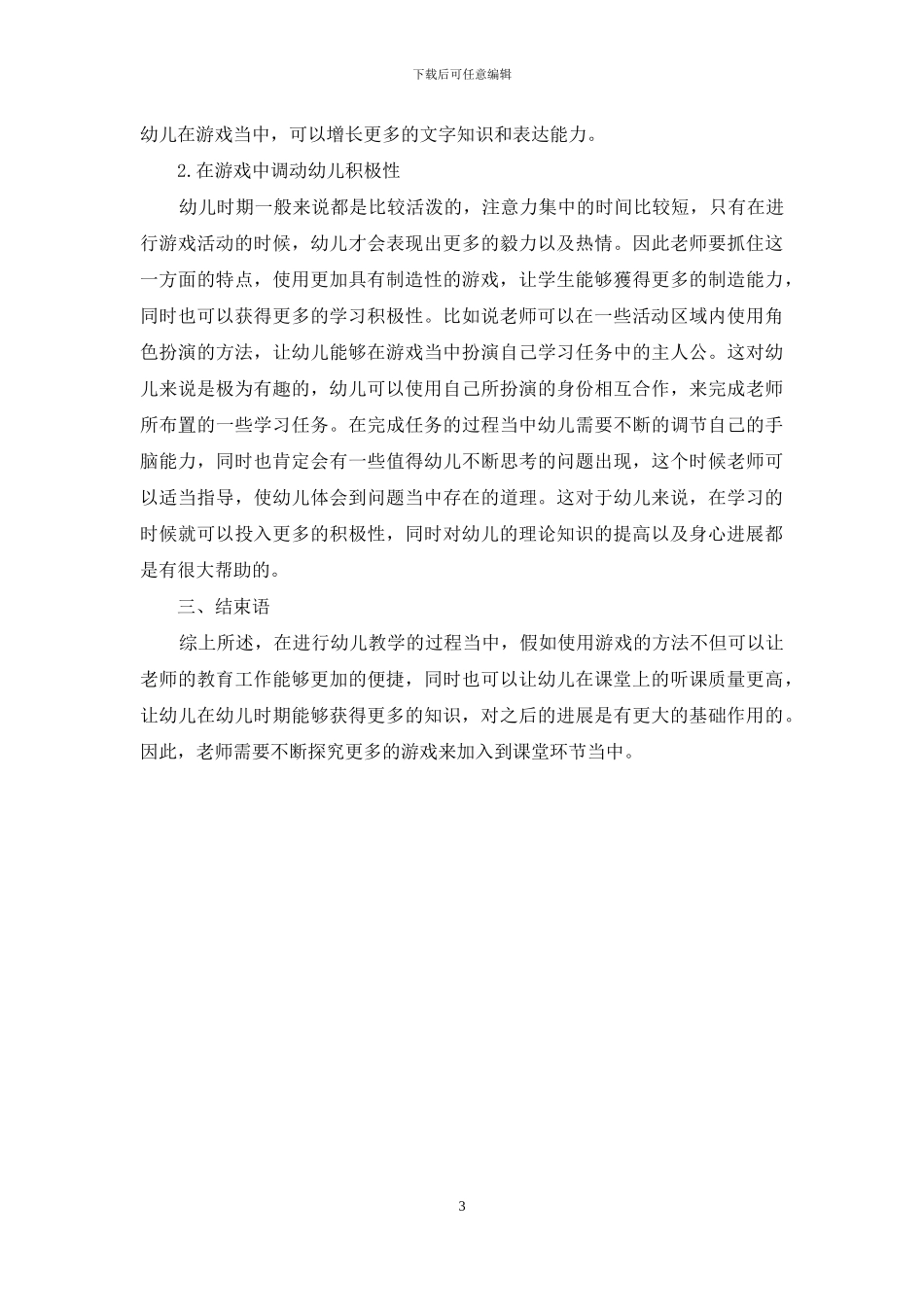 游戏在幼儿教育中的重要性及应用策略-2_第3页
