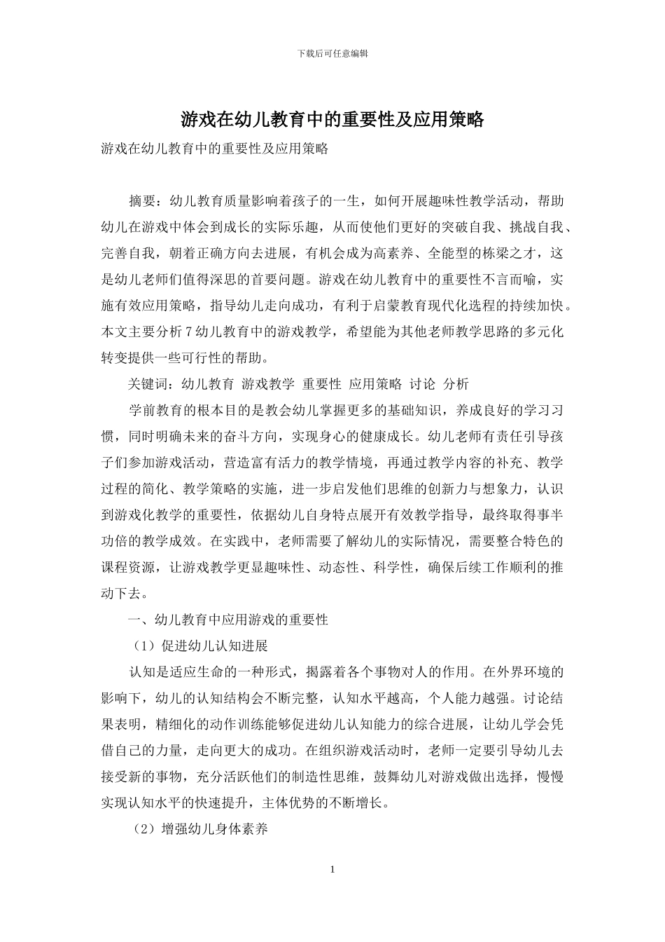 游戏在幼儿教育中的重要性及应用策略-16_第1页