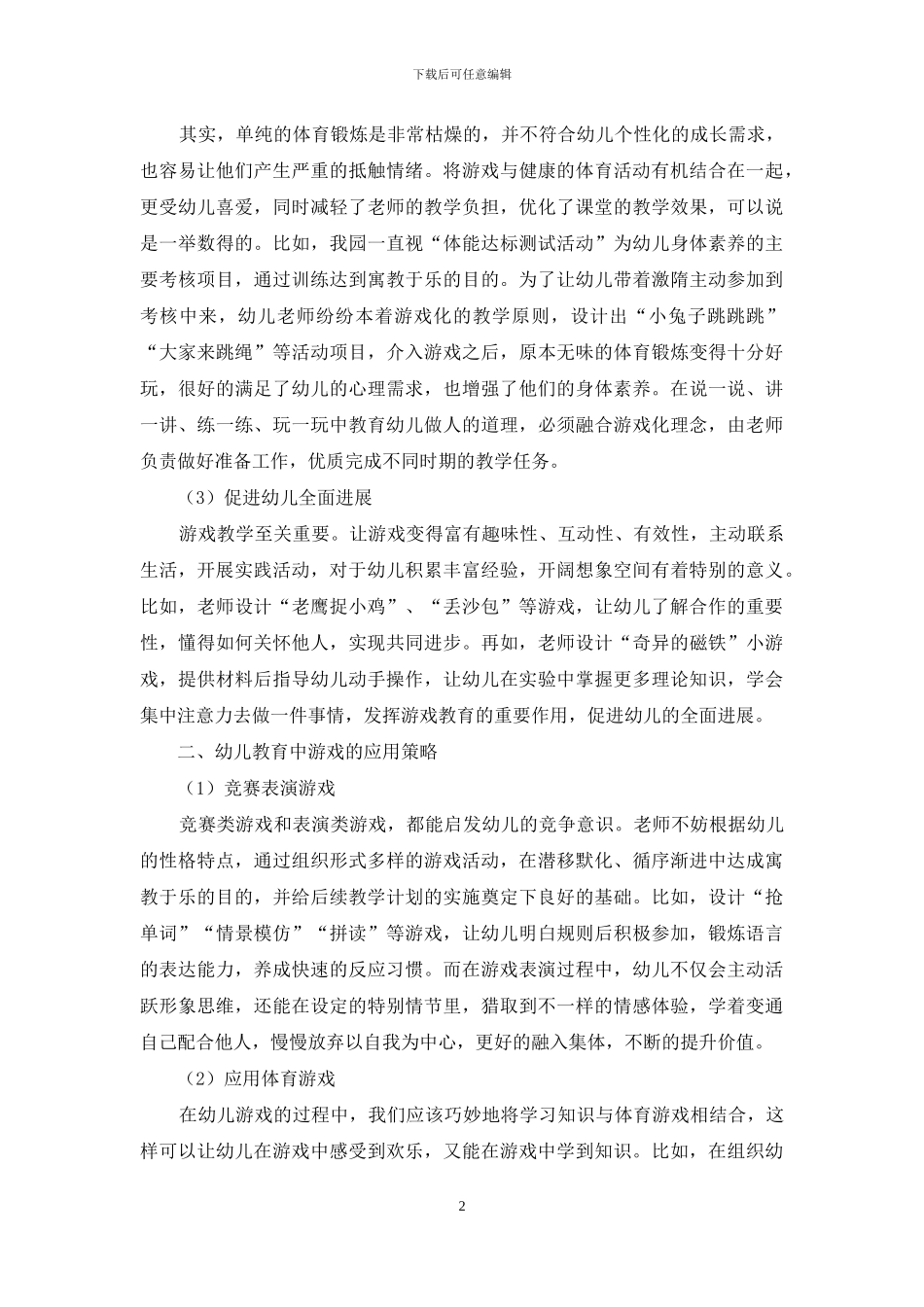 游戏在幼儿教育中的重要性及应用策略-16_第2页