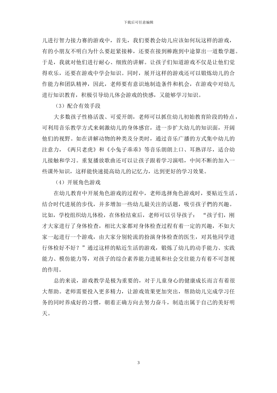 游戏在幼儿教育中的重要性及应用策略-16_第3页