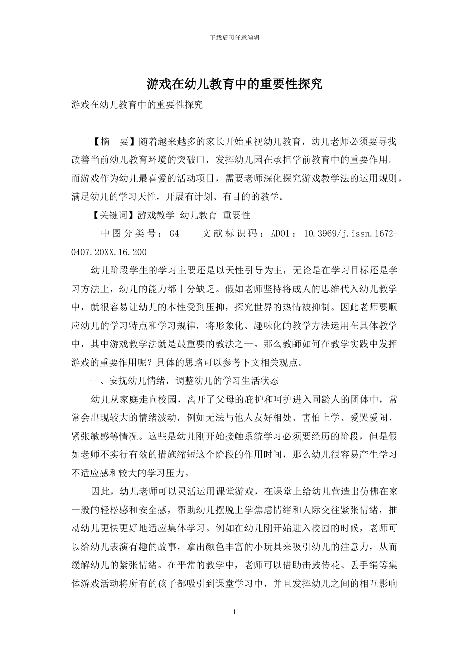 游戏在幼儿教育中的重要性探索_第1页