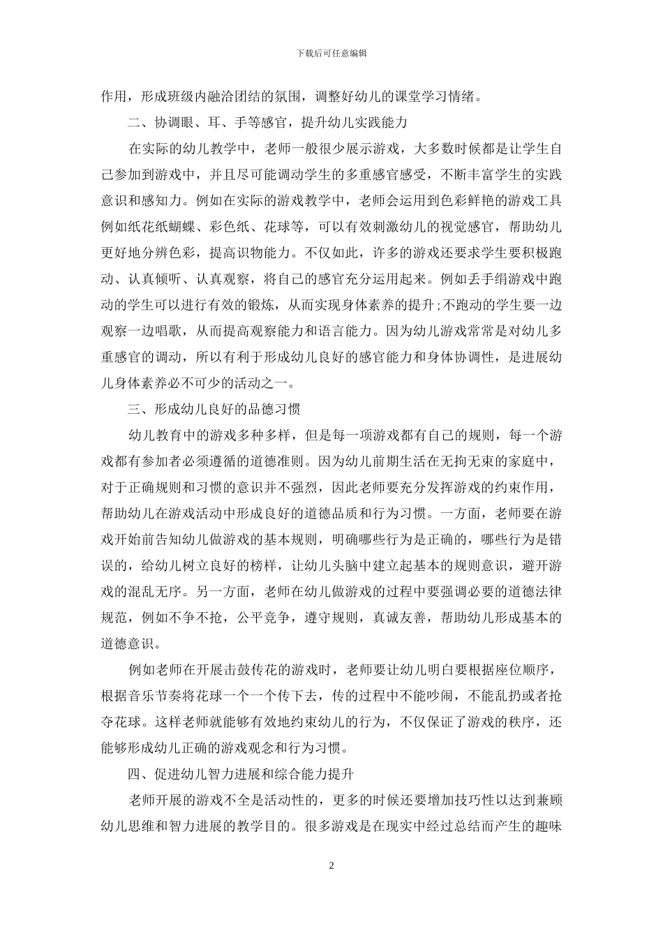 游戏在幼儿教育中的重要性探索_第2页