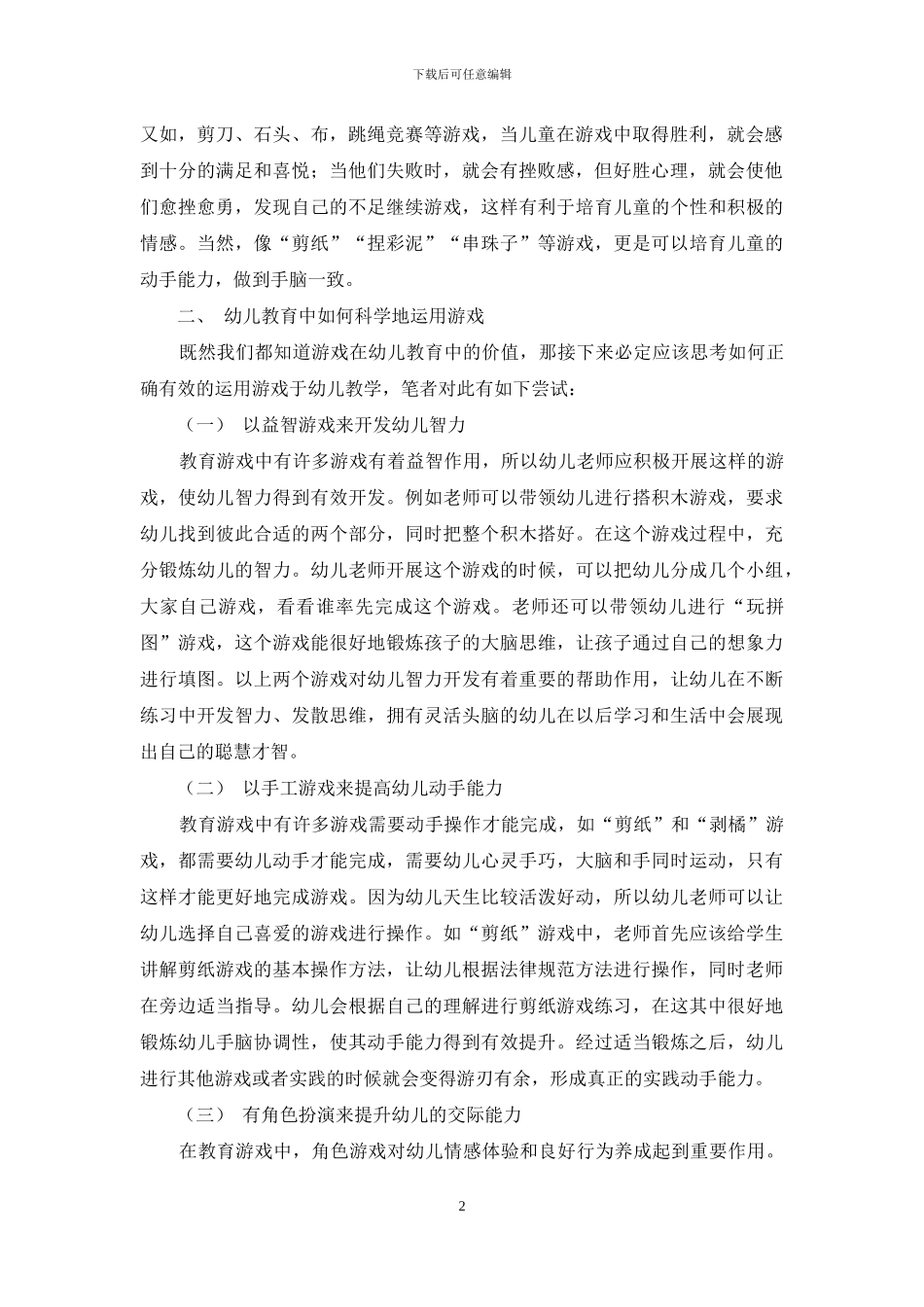 游戏在幼儿教育的应用策略_第2页