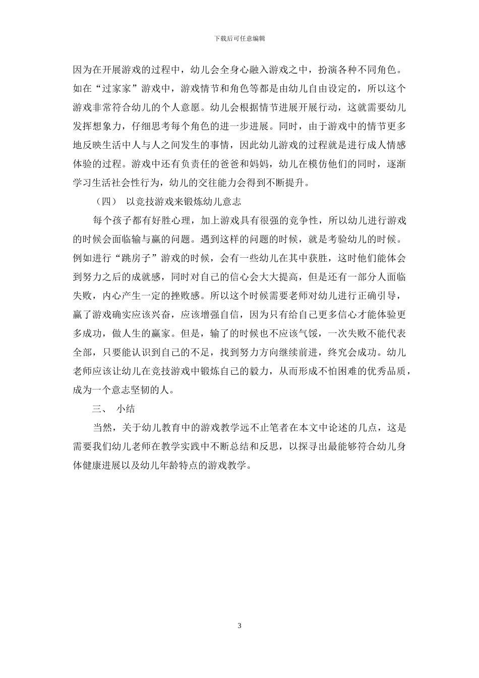 游戏在幼儿教育的应用策略_第3页