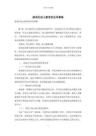 游戏在幼儿教育的应用策略