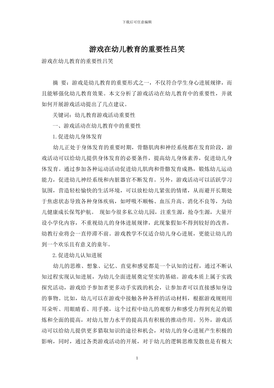 游戏在幼儿教育的重要性吕笑_第1页