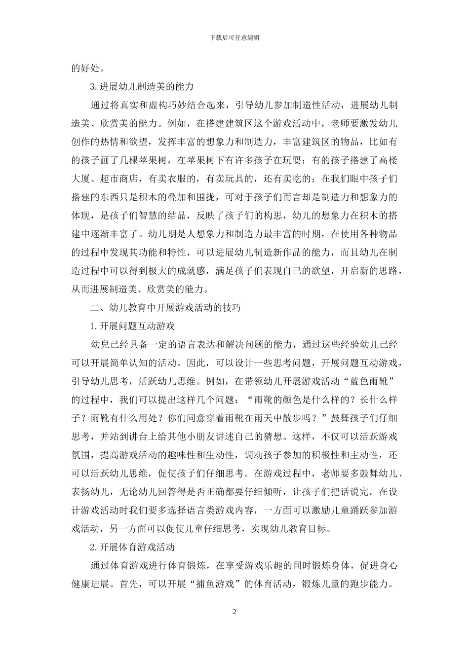 游戏在幼儿教育的重要性吕笑_第2页