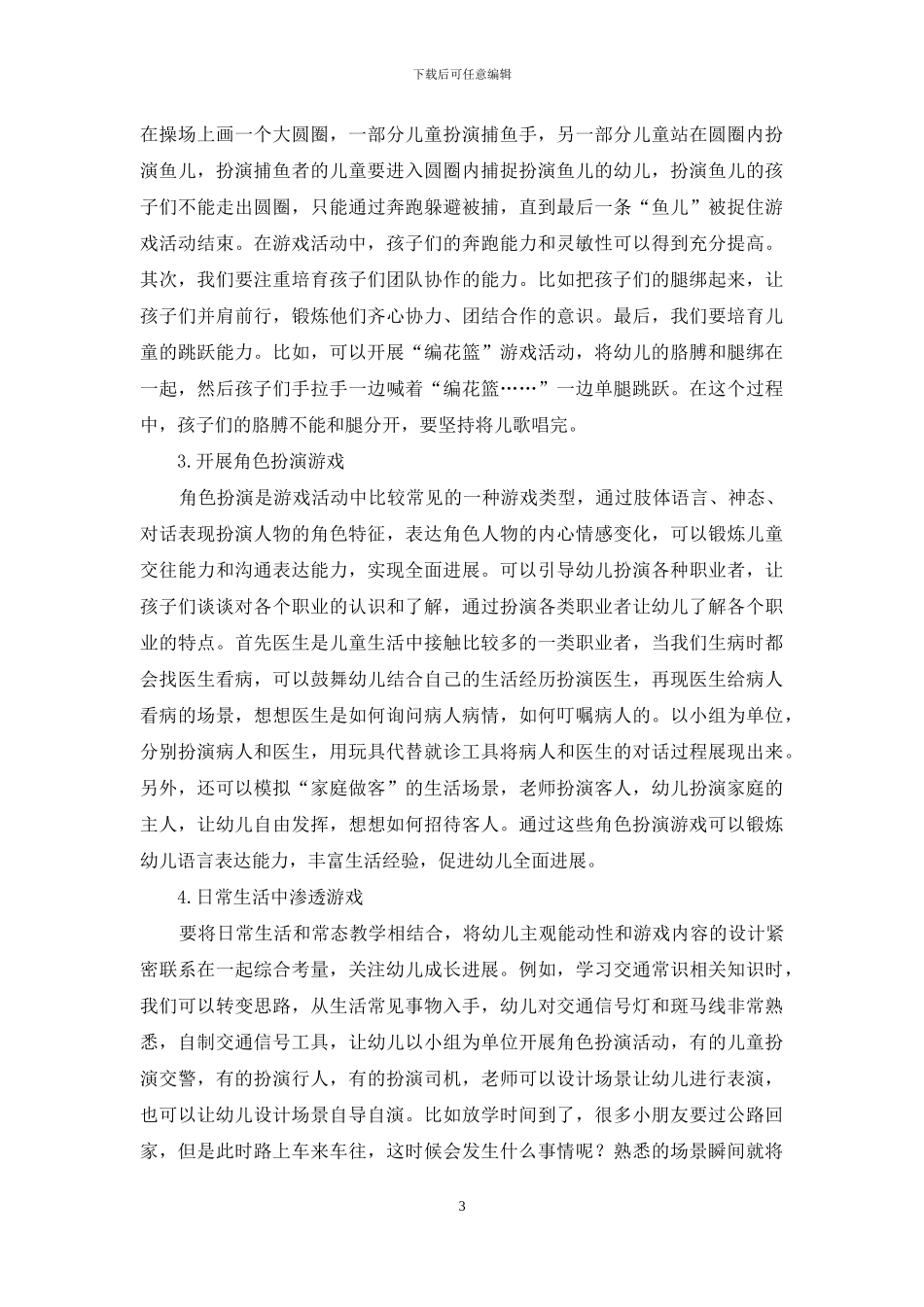 游戏在幼儿教育的重要性吕笑_第3页