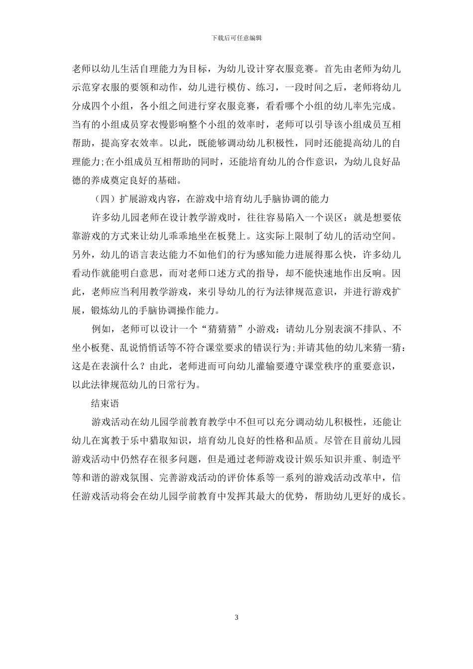 游戏在幼儿教育教学中的运用_第3页