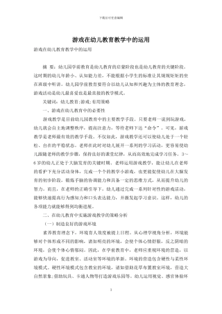 游戏在幼儿教育教学中的运用