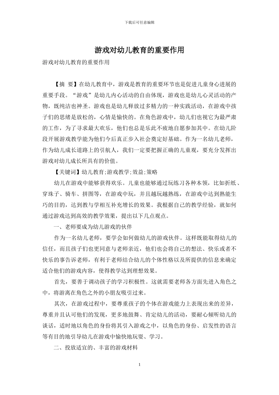游戏对幼儿教育的重要作用_第1页