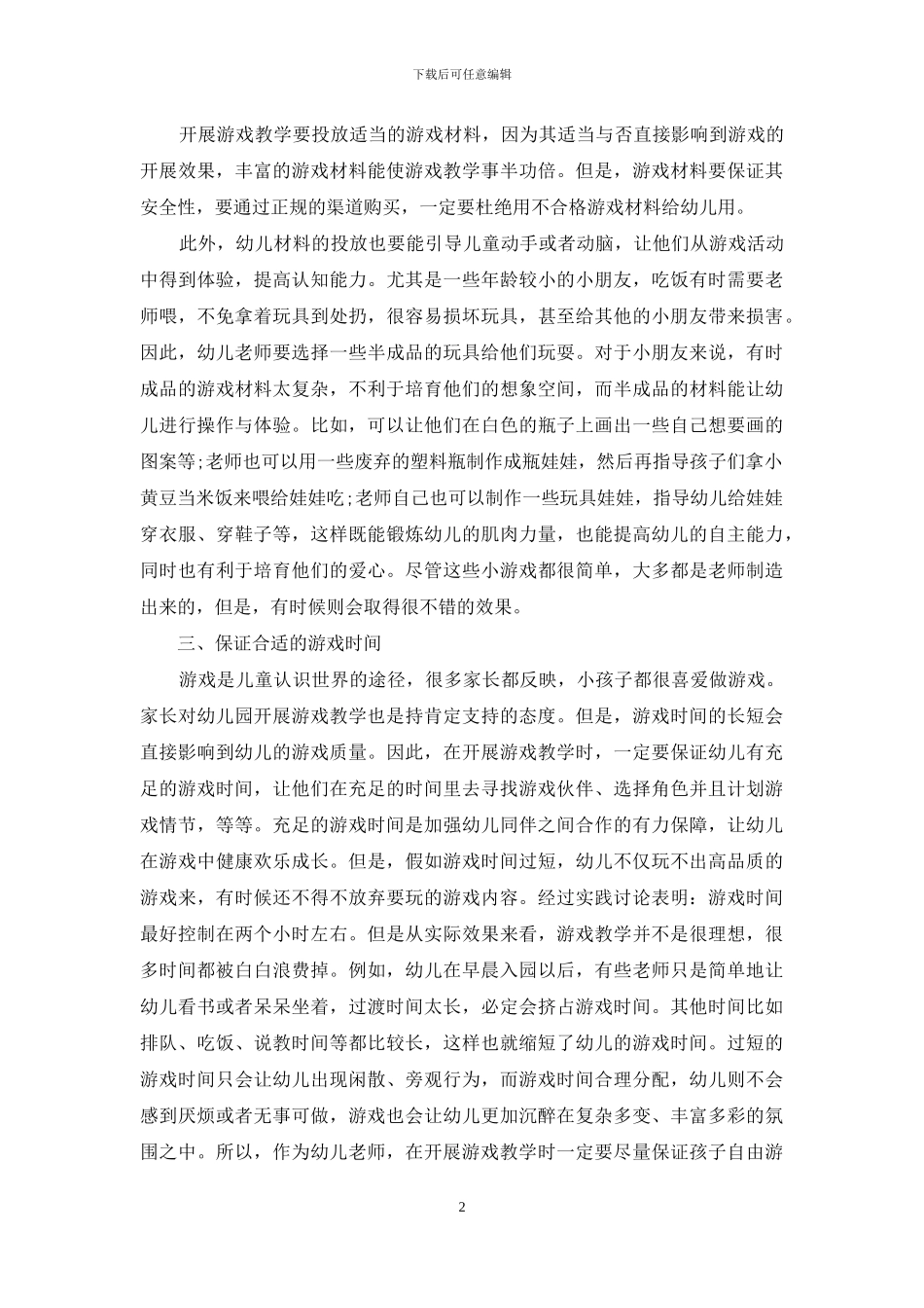 游戏对幼儿教育的重要作用_第2页