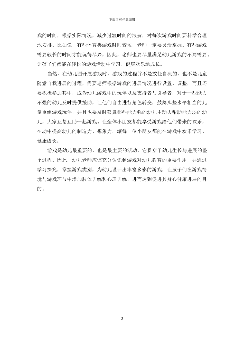 游戏对幼儿教育的重要作用_第3页