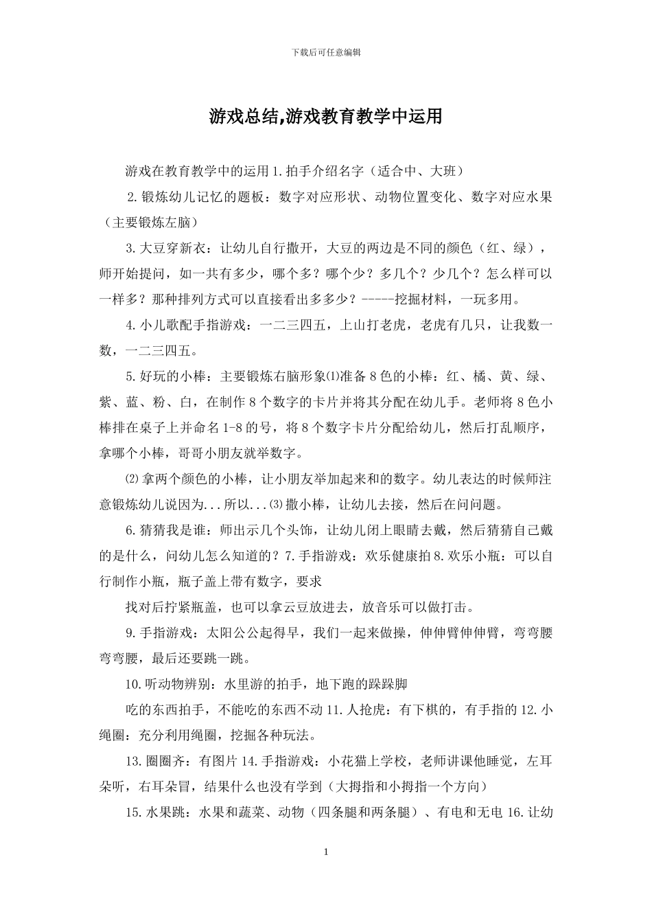 游戏总结-游戏教育教学中运用_第1页