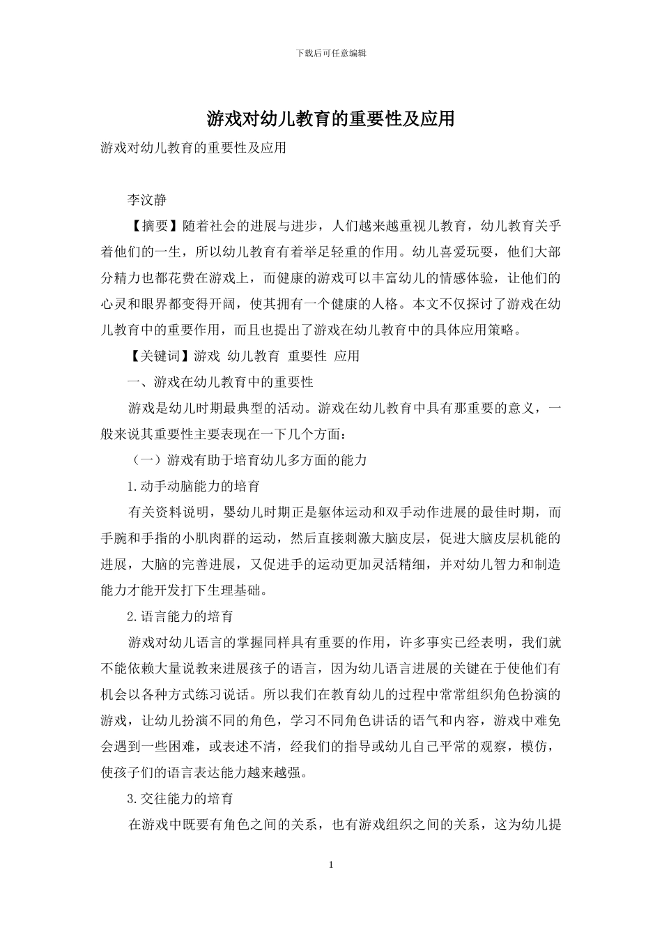 游戏对幼儿教育的重要性及应用_第1页