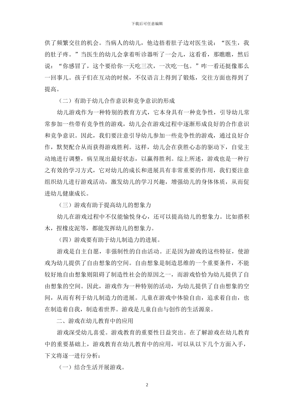 游戏对幼儿教育的重要性及应用_第2页