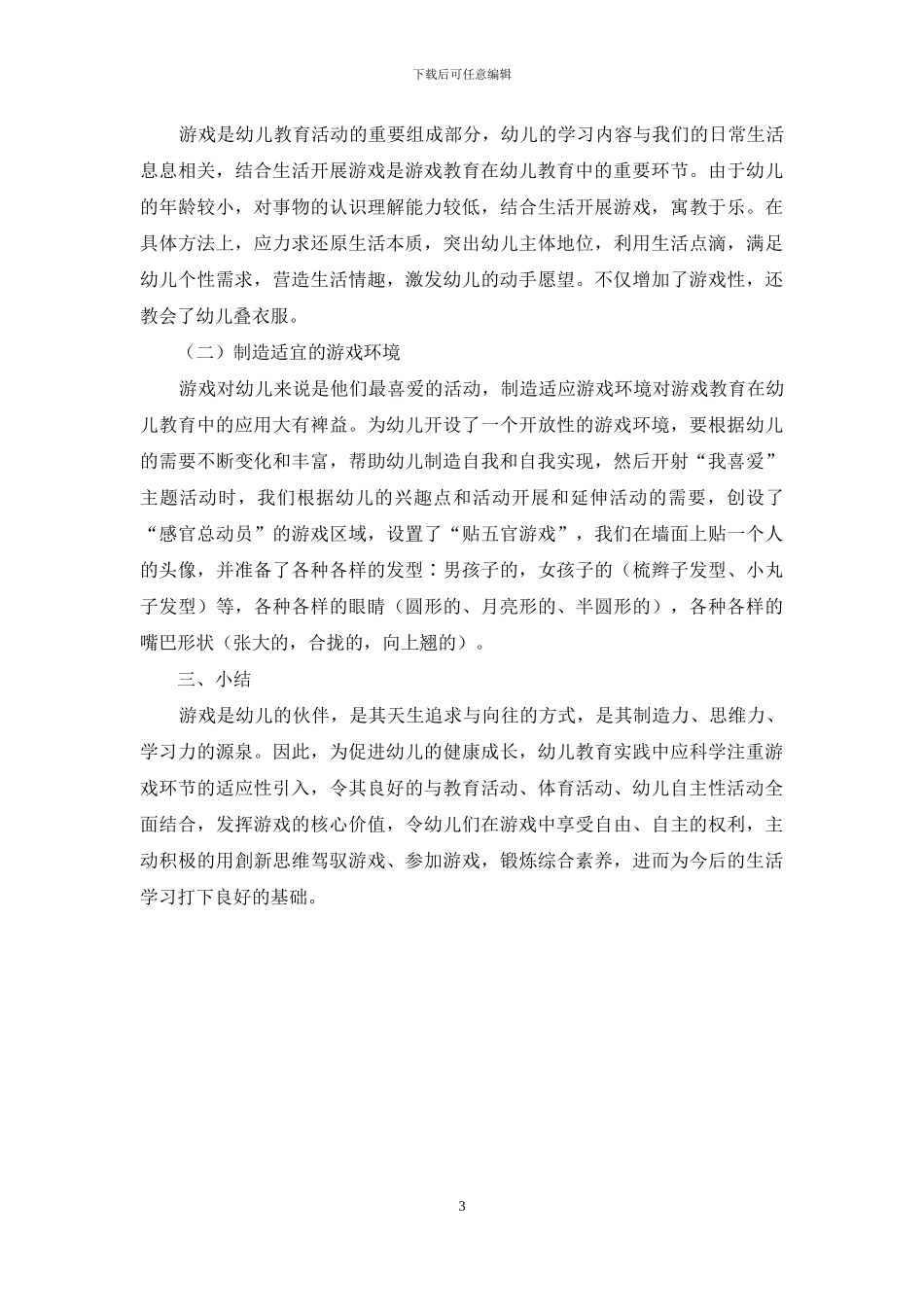游戏对幼儿教育的重要性及应用_第3页