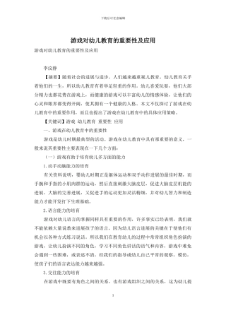 游戏对幼儿教育的重要性及应用
