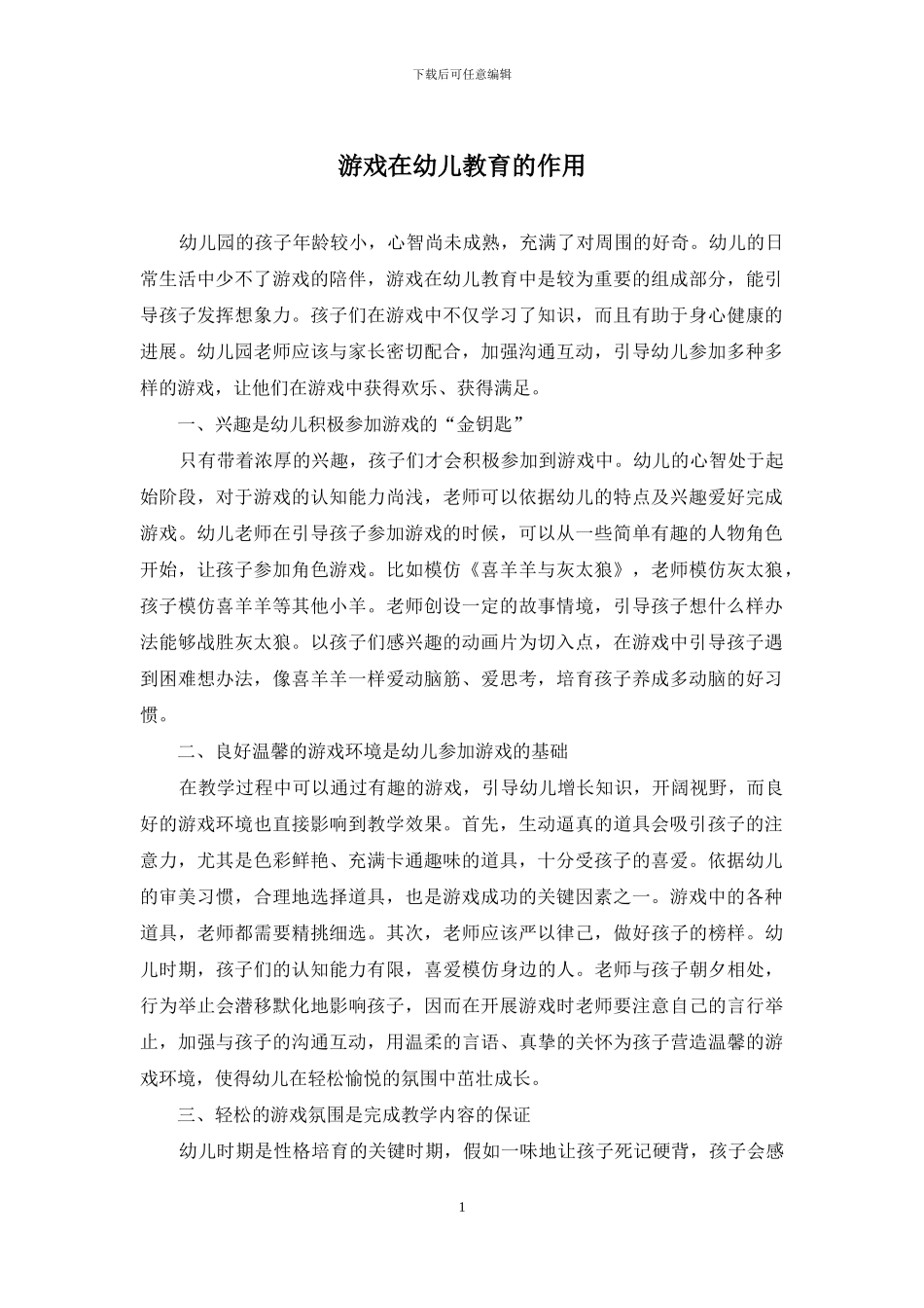游戏在幼儿教育的作用_第1页