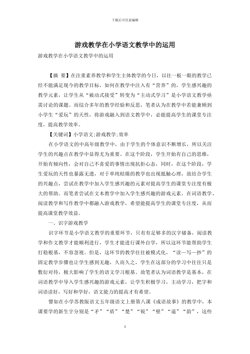 游戏教学在小学语文教学中的运用_第1页