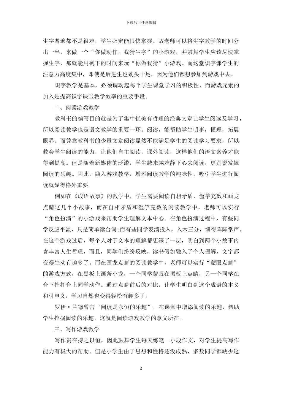 游戏教学在小学语文教学中的运用_第2页