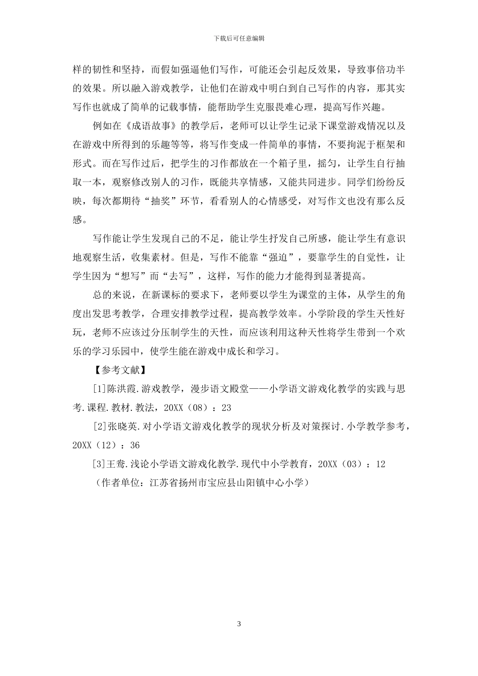 游戏教学在小学语文教学中的运用_第3页