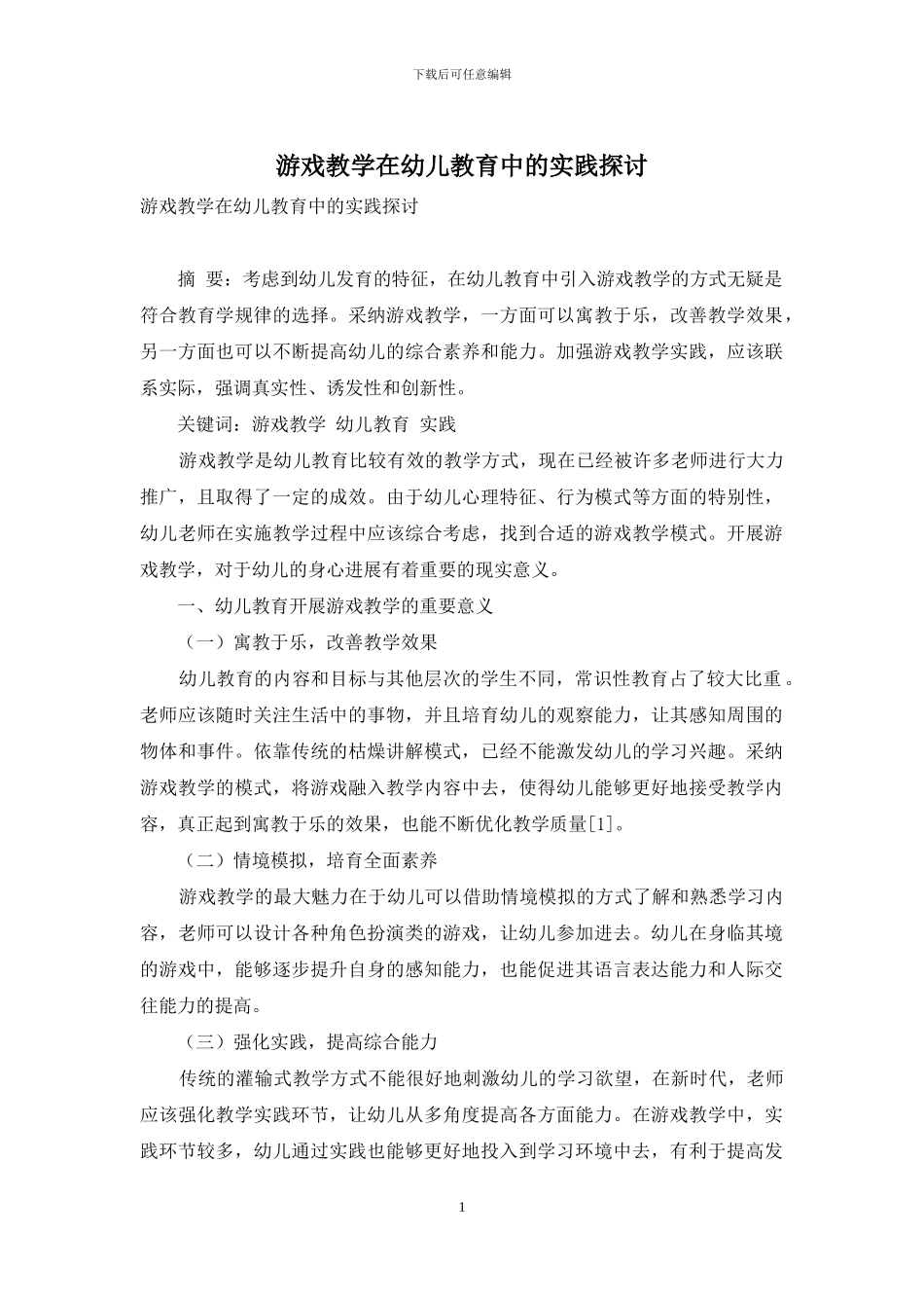 游戏教学在幼儿教育中的实践探讨-1_第1页
