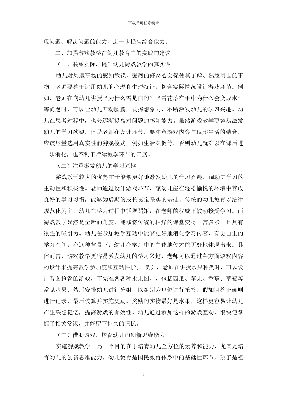 游戏教学在幼儿教育中的实践探讨-1_第2页