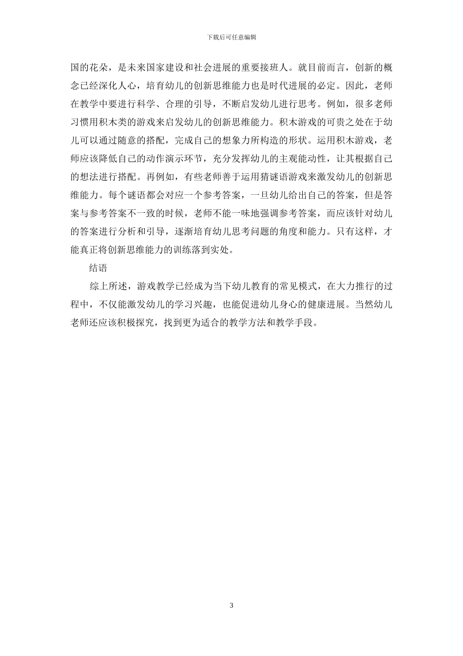 游戏教学在幼儿教育中的实践探讨-1_第3页