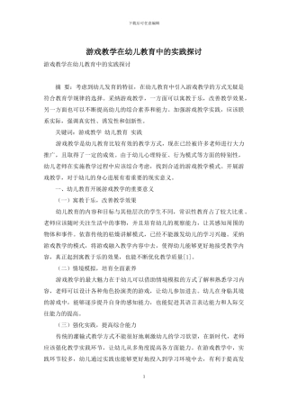 游戏教学在幼儿教育中的实践探讨-1