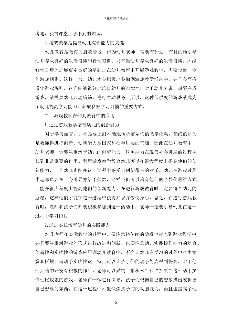游戏教学在幼儿教育中的应用(2)_第2页