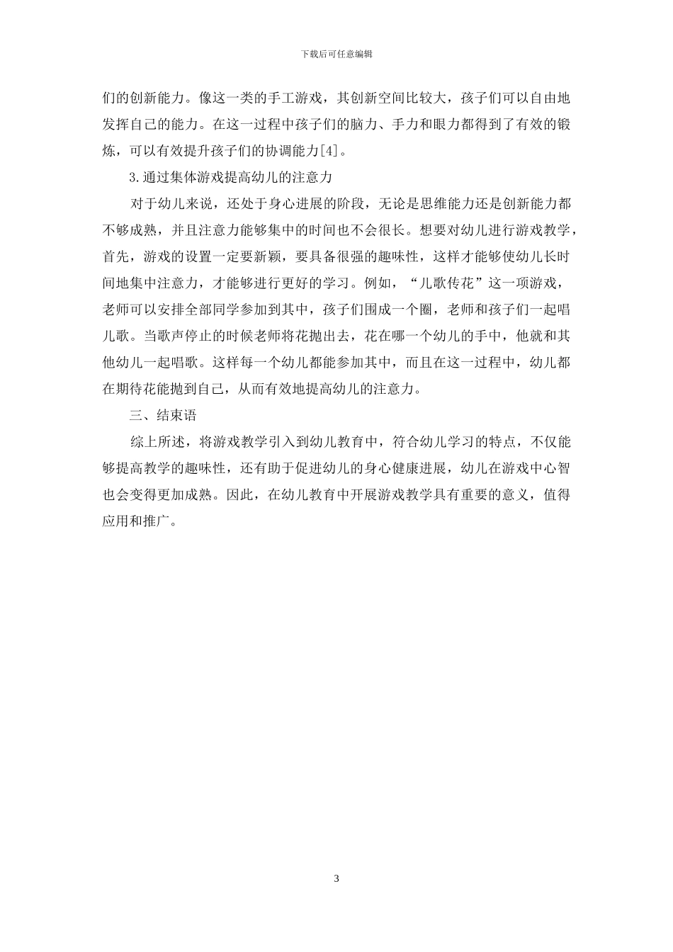 游戏教学在幼儿教育中的应用(2)_第3页
