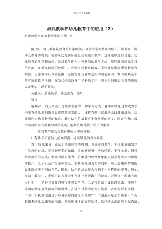 游戏教学在幼儿教育中的应用(2)