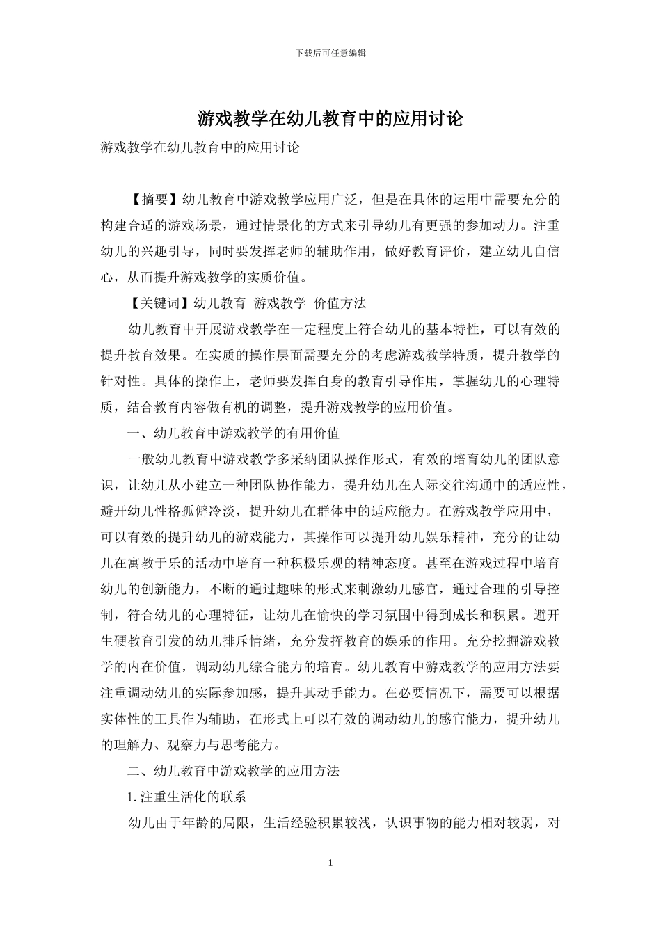 游戏教学在幼儿教育中的应用研究_第1页