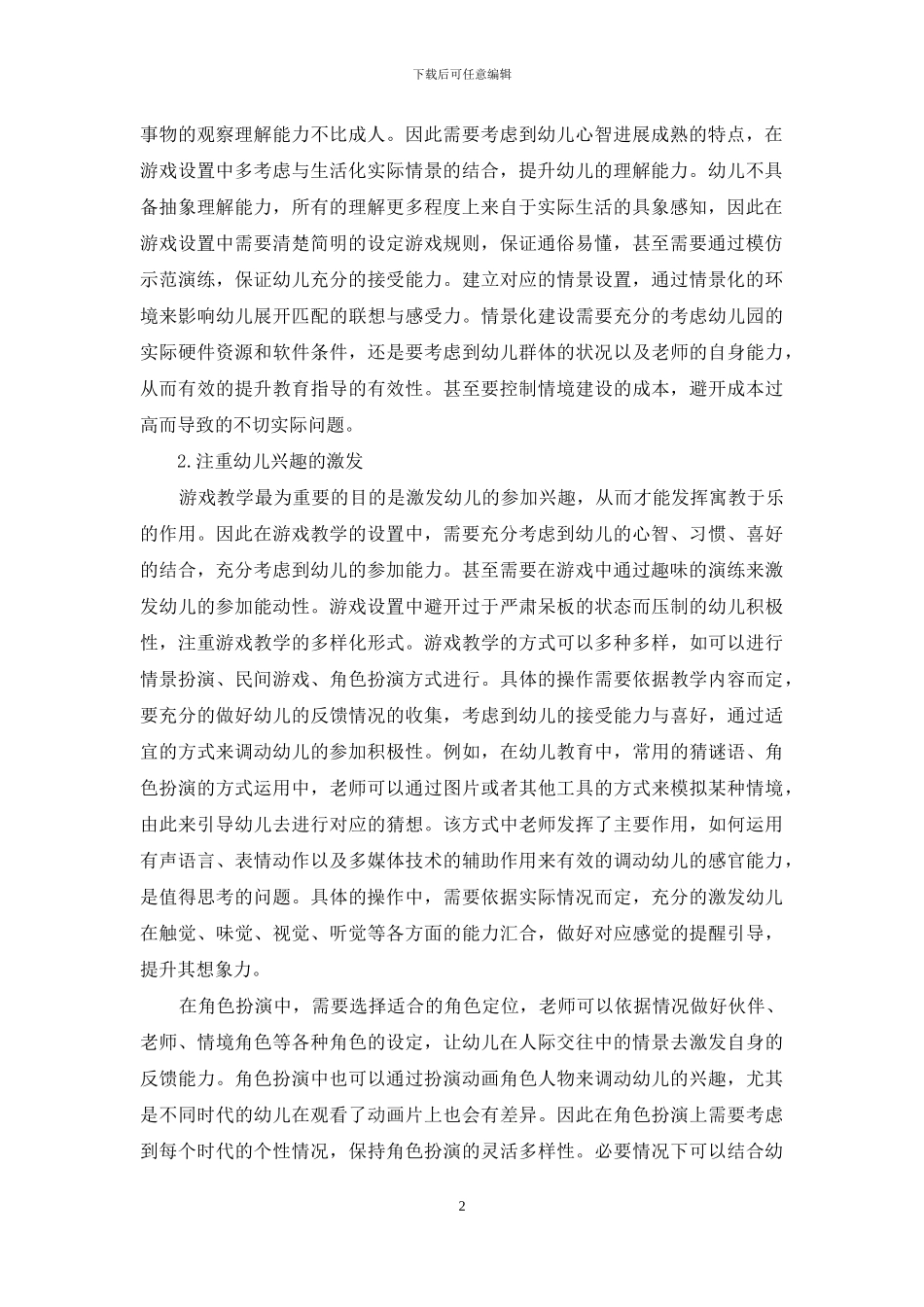游戏教学在幼儿教育中的应用研究_第2页