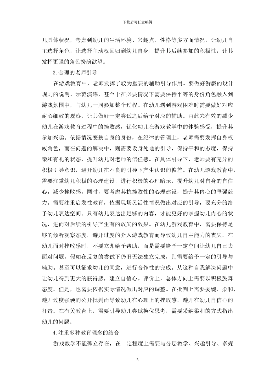 游戏教学在幼儿教育中的应用研究_第3页