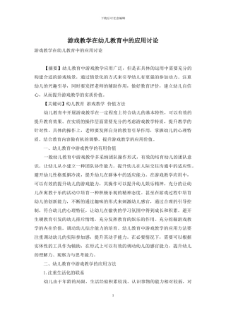 游戏教学在幼儿教育中的应用研究