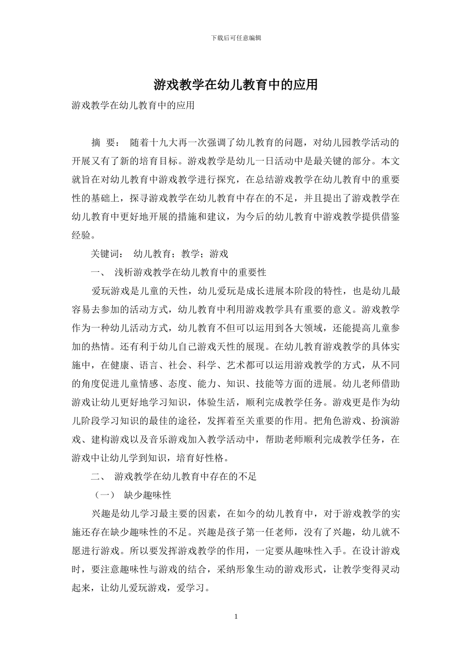游戏教学在幼儿教育中的应用-6_第1页