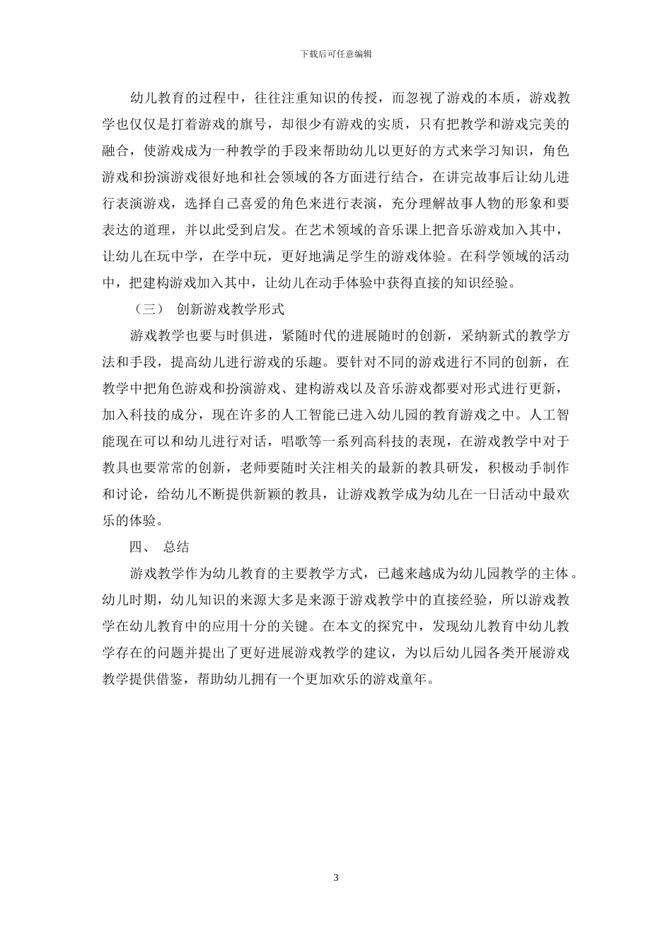 游戏教学在幼儿教育中的应用-6_第3页