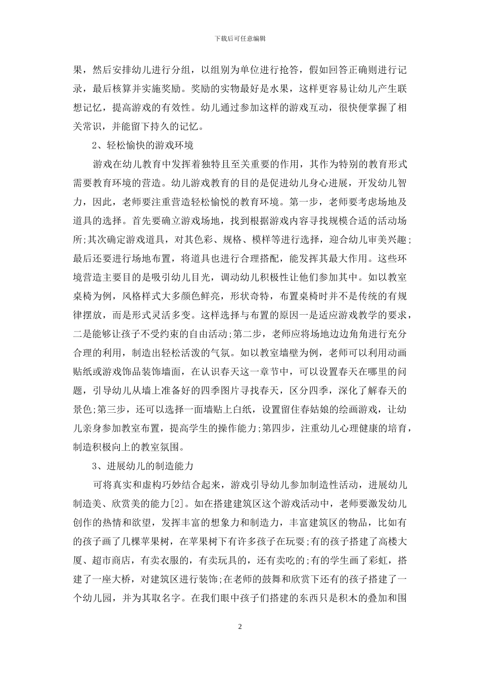 游戏教学在幼儿教育中的应用_第2页